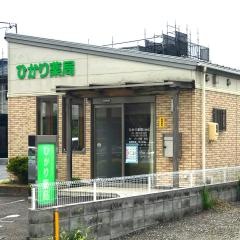 ひかり薬局三井店