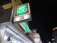 ローソンストア100　中区山下町