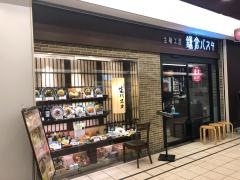 鎌倉パスタ　トツカーナ店