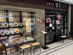 鎌倉パスタ　トツカーナ店