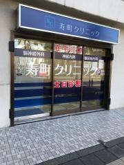 寿町クリニック