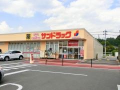 サンドラッグ　大田原住吉店