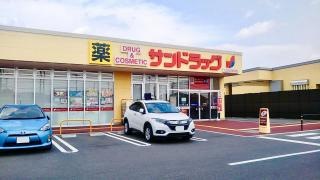 サンドラッグ　大田原住吉店