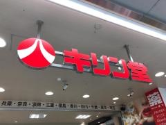 キリン堂　四条烏丸京都本店