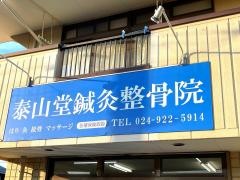泰山堂鍼灸整骨院