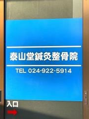 泰山堂鍼灸整骨院
