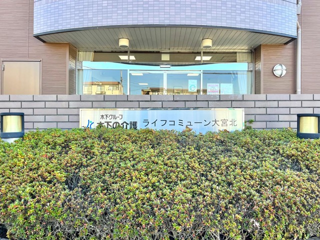 ライフコミューン大宮北 施設外観