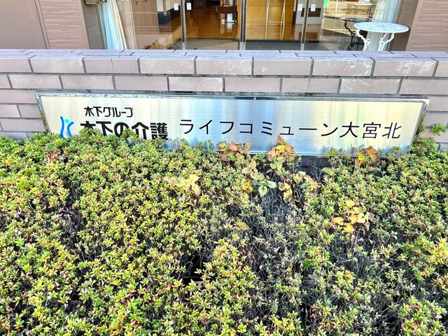 ライフコミューン大宮北