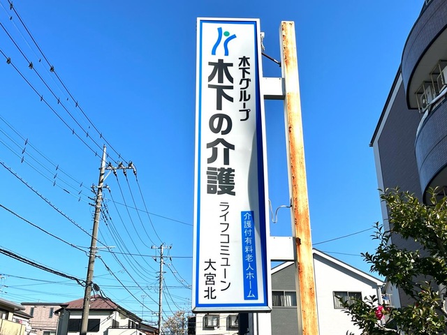 ライフコミューン大宮北 看板