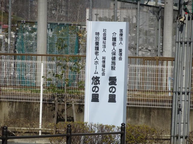 介護老人保健施設　愛の里