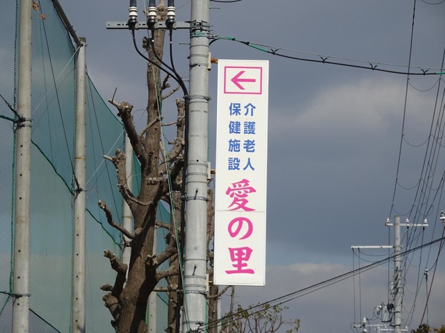 介護老人保健施設　愛の里 看板