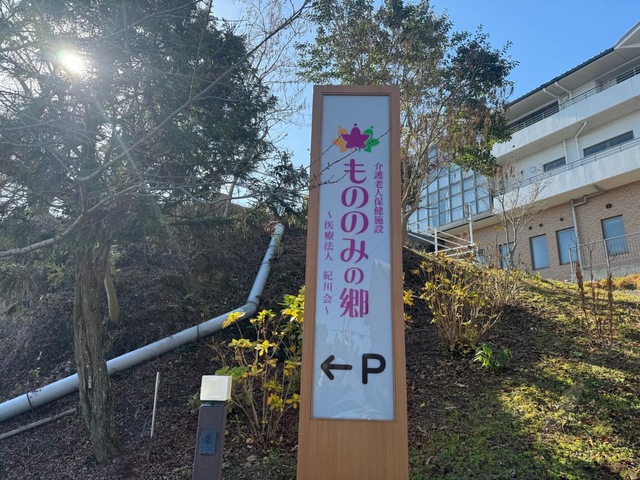 介護老人保健施設もののみの郷 看板
