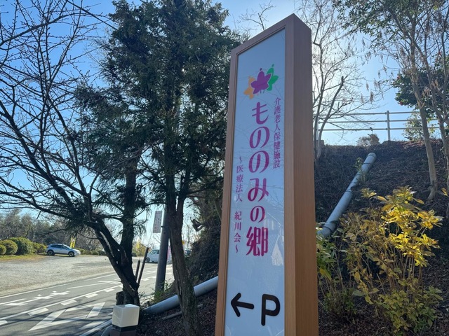 介護老人保健施設もののみの郷 看板