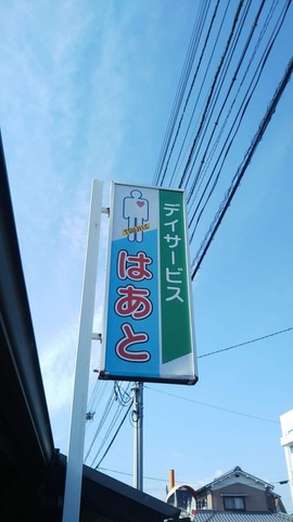 グループホームはあと