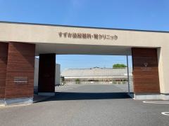 すずか泌尿器科・腎クリニック