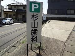 杉山歯科
