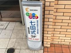 七田式　横浜旭教室