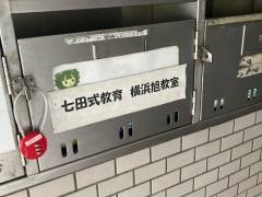 七田式　横浜旭教室