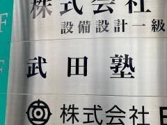 武田塾　戸塚校