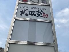 武田塾　戸塚校