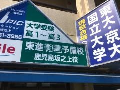 東進衛星予備校　鹿児島坂之上校