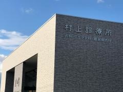村上診療所