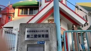 第二愛保育園