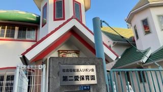 第二愛保育園