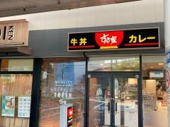 すき家　ビーンズ武蔵中原店