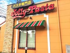 ジョリーパスタ　米子米原店