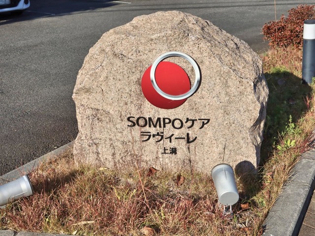 SOMPOケア　ラヴィーレ上溝