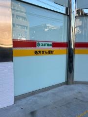 スギ薬局南行徳店