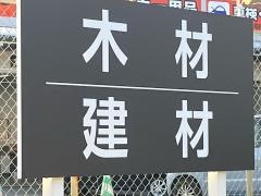 西村ジョイＪＯＹＰＲＯ五日市店