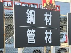 西村ジョイＪＯＹＰＲＯ五日市店