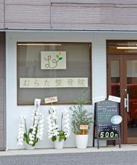 むらた整骨院
