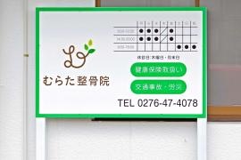 むらた整骨院