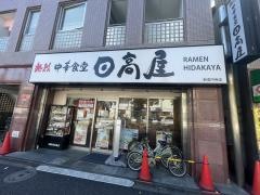 日高屋　新高円寺店