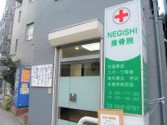 柔道伸伎館　根岸道場