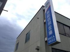 飯能信用金庫高萩支店
