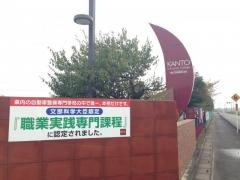 関東工業自動車大学校