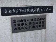 清瀬市立野塩図書館
