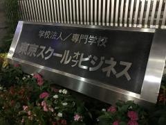 東京スクール・オブ・ビジネス