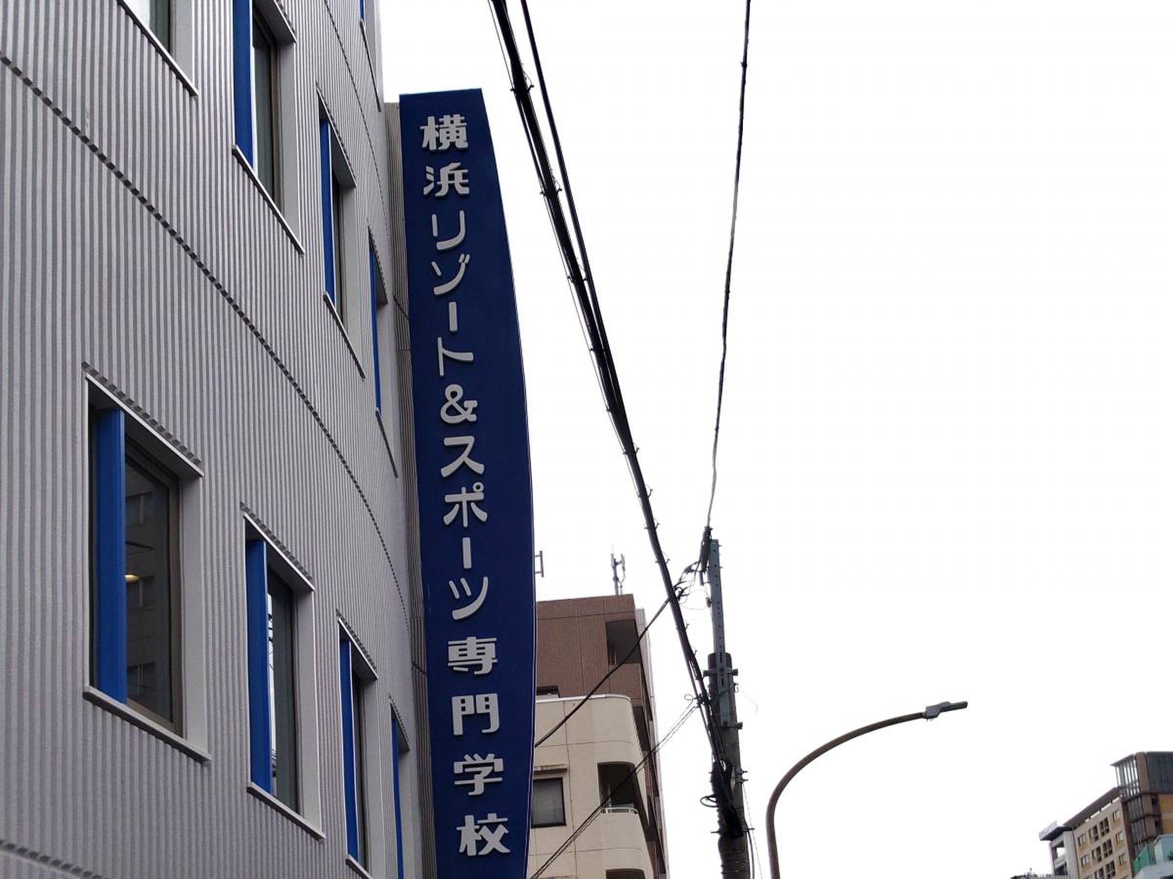横浜 リゾート & スポーツ 専門 学校