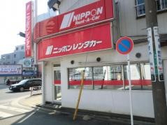 ニッポンレンタカー横須賀中央営業所