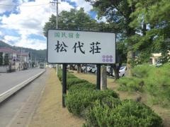国民宿舎松代荘