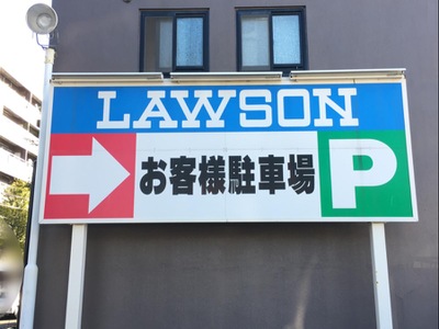 マーケットピア ローソン 東区筒井一丁目店 名古屋市東区筒井