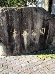 大谷公園