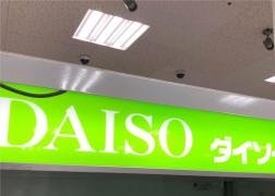 ザ・ダイソー　宇土シティ店