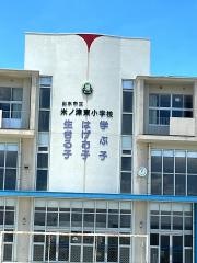 米ノ津東小学校