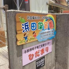浜田保育所